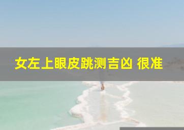 女左上眼皮跳测吉凶 很准